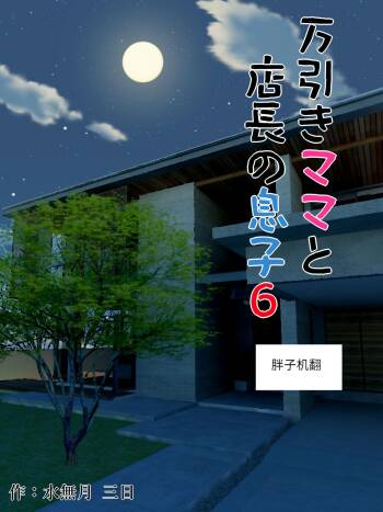 Manbiki Mama to Tenchou no Musuko 6 cover