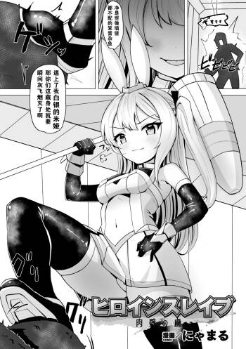 Heroine Slave Nikukabe no Toriko | 奴化女英雄 肉壁的俘虏 cover