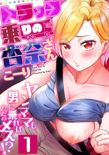 Torakku-nori no Anna-san ~ Yanmama mo Otoko ni Noreba Tada no Mesu!? 1 cover