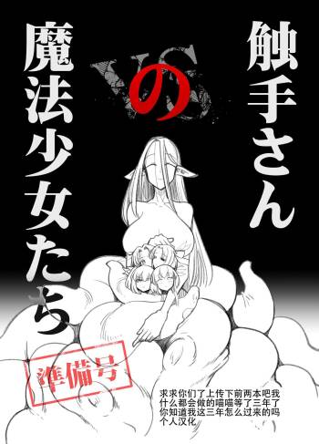 Shokushu-san no Mahou Shoujo-tachi Junbigou cover