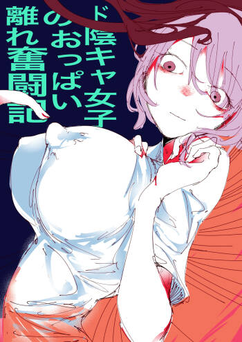 Do in Kya Joshi no Oppai Hanare Funtō-ki cover