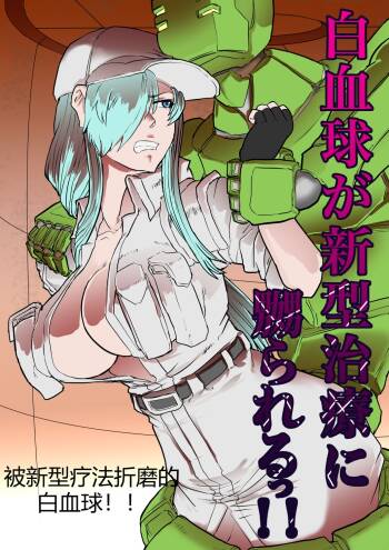 Hakkekkyuu ga Shingata Chiryou ni Nabura Rerutsu!! | 被新型疗法折磨的白血球!! cover