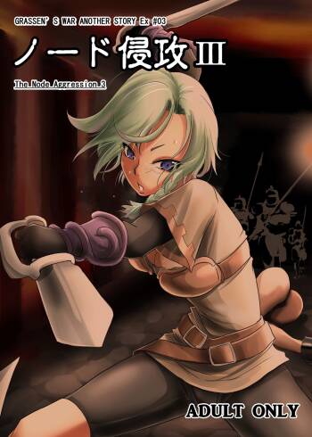 GRASSEN'S WAR ANOTHER STORY Ex #03 Node Shinkou III cover