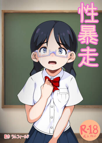 Sei Bousou ~ Kairaku ni Oboreta Shounen-tachi no Matsuro cover