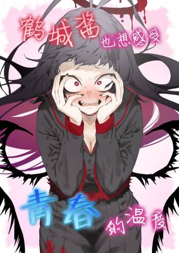 Tsurugi datte Seishun shitai | 鹤城酱也想感受青春的温度 cover