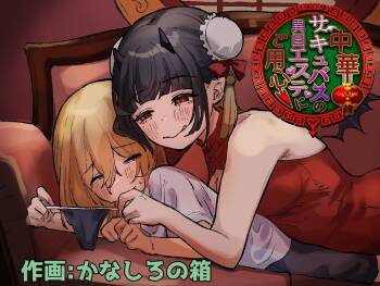 Chuuka Succubus no Ikoku Esthe ni Goyoujin ~Succubus no Onee-san ni Damasare Muriyari Nurunuru Ochinchin o Shiborarechau Ohanashi~ | Beware the Succubus' Exotic, Erotic Massage Salon cover