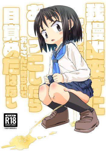 Gaman Dekizu ni Tanin no Ie no Niwa de Oshikko Shitara Oji-san ni Mirarete Mezameta Hanashi cover
