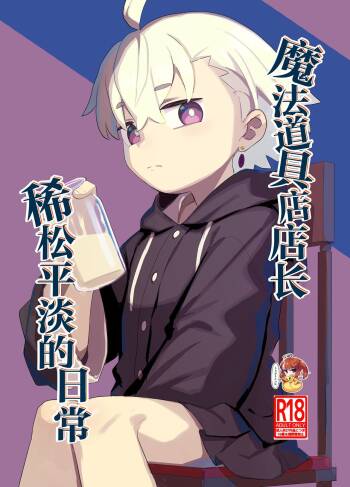 Madougu-ya-san no nan demonai nichijou | 魔法道具店店长稀松平淡的日常 cover