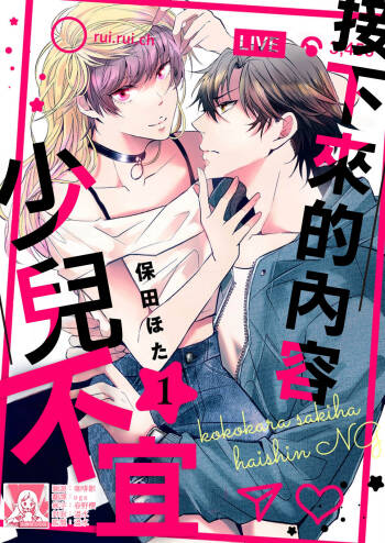 koko kara saki wa haishin NG 1-3 | 接下来的内容少儿不宜1-3 cover