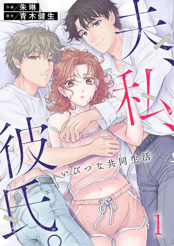 Otto, Watashi, Kareshi. ~ Ibitsu na Kyoudou Seikatsu 1-2 cover