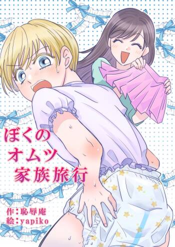Boku no Omutsu Kazoku Ryokou | My diaper family trip cover