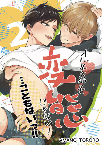 Ore mo Otouto mo Hentai ja Nai! Koto mo Nai!! cover