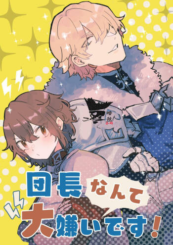 Danchou nante Daikirai desu! | 最讨厌团长了! cover