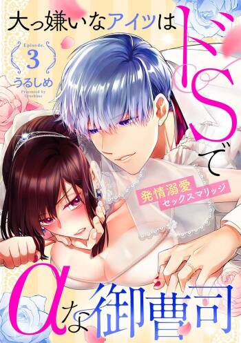 Daikiraina Aitsu wa Doesu de αna Onzoushi Hatsujou Dekiai Sex Marriage | 最讨厌的那家伙是抖S α大少爷 溺爱发情sex marriage 3-6 cover