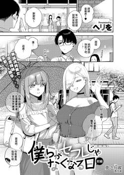 [Herio] Bokura ga SeFri ja Nakunaru Hi -Zenpen- | 我們不再是炮友的那天 -前篇- (COMIC ExE 41) [Chinese] [夢之行蹤漢化組] [Digital]