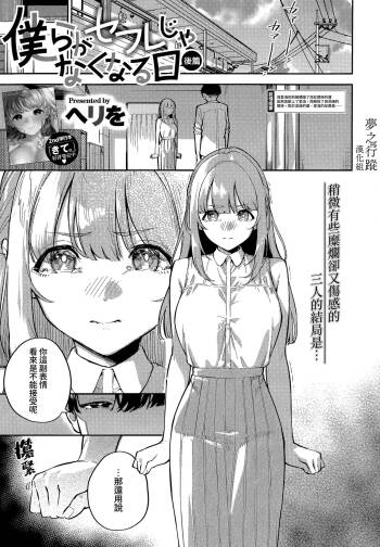 Bokura ga SeFri ja Nakunaru Hi -Kouhen- | 我們不再是炮友的那天 -後篇- cover