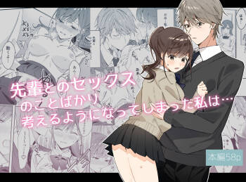 senpai to no sekkusu no koto bakari kangaeru yō ni natte shimatta watashi wa…｜净想着和前辈翻云覆雨的我… cover