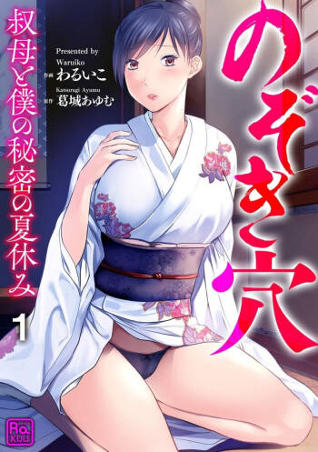 Nozoki ana oba to Boku no Himitsu no Natsuyasumi 1 cover