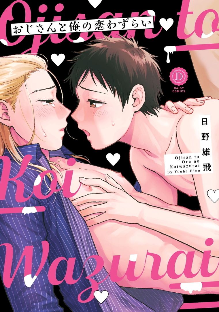 Ojisan to Ore no Koiwazurai page 1 full