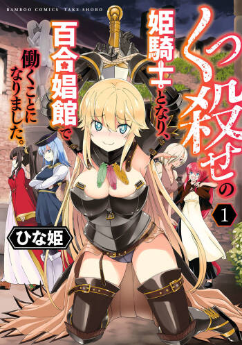 Kukkorose no Himekishi to nari, Yuri Shoukan de Hataraku koto ni Narimashita vol.1 cover