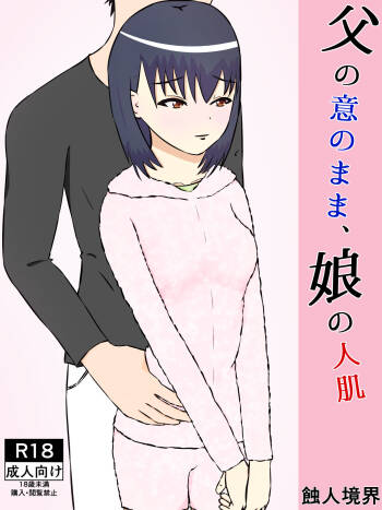 父の意のまま、娘の人肌 cover