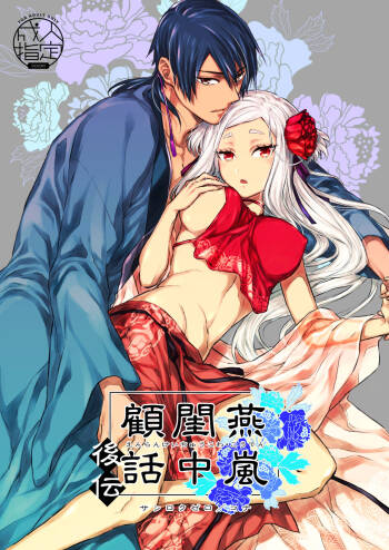 燕嵐閨中顧話・後伝1 cover