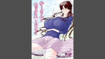 ka ̄-san to sekkusushitai no? cover