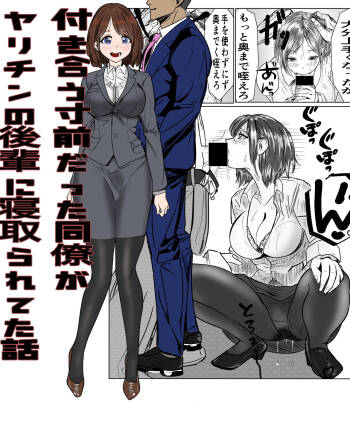 付き合う寸前だった同僚がヤリチンの後輩に寝取られる話 cover