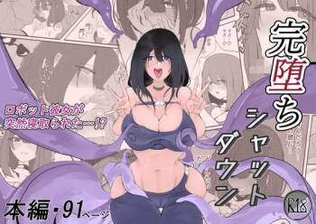 完堕ちシャットダウン cover