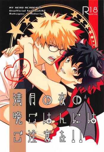 Mangetsu no Yoru no Bangohan ni wa Gochuui o!! cover