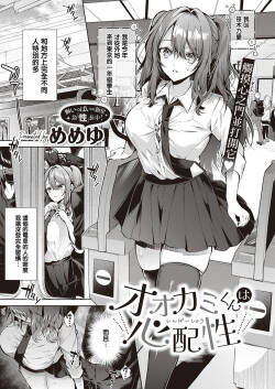 [Memeyu] Ookami-kun wa Shinpaishou (COMIC ExE 46) [Chinese] [Digital]