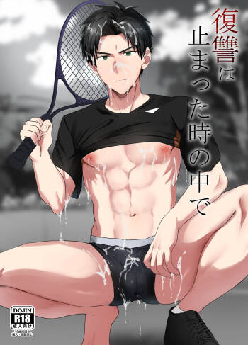 復讐は止まった時の中で cover