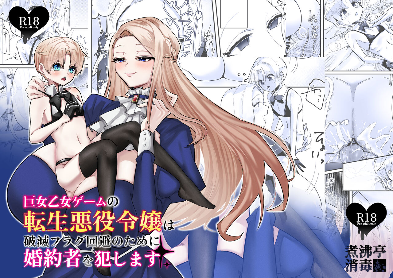 Kyojo Otome Game no Tensei Akuyaku Reijou wa Hametsu Flag Kaihi no Tame ni Konyakusha o Okashimasu page 1 full