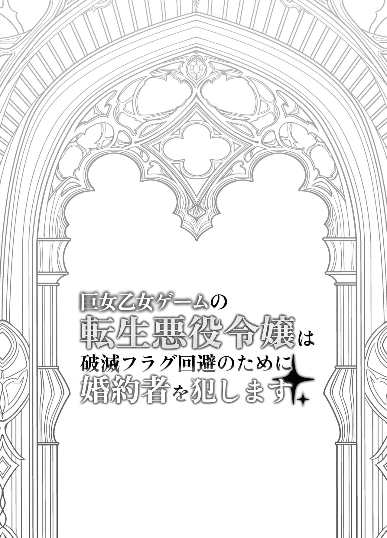 Kyojo Otome Game no Tensei Akuyaku Reijou wa Hametsu Flag Kaihi no Tame ni Konyakusha o Okashimasu page 3 full