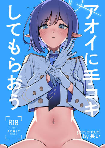 Aoi ni Tekoki Shite Moraou - Let's Aoi give you a hand job. cover
