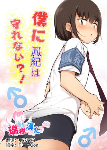 Boku ni Fuuki wa Mamorenai?! cover