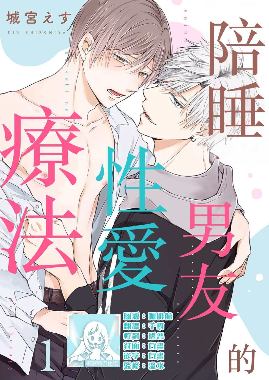 Soine Kareshi no Sex Therapy 1 | 陪睡男友的恋爱疗法 1 page 1 full