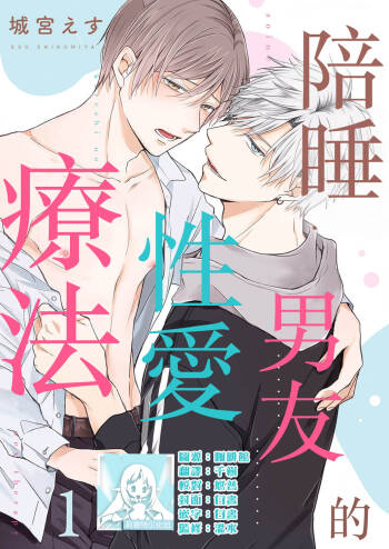 Soine Kareshi no Sex Therapy 1 | 陪睡男友的恋爱疗法 1 cover