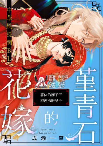 aioraito no hanayome ~ sandatsu no shishiō to muku no ōji ~ 1 | 花嫁的堇青石~篡位的狮子王和纯洁的皇子 ~ 1 cover