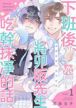 taikin-go, Usaka-san o nuga shitara ~ tsundere senpai no etchina himitsu 1 | 下班后，把卯坂先生吃干抹净~傲娇前辈的色色秘密 1