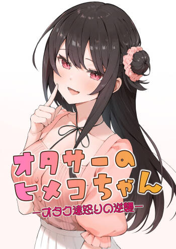ota sa- no himeko tyanーotaku tati ika ri no gyakusyuuー cover