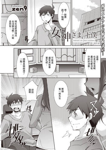 Megami-sama no Geboku - SERVANT OF STRAY GODDESS Ch. 6 cover