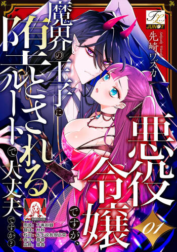akuyaku reijōdesuga, makai no ōji ni oto sa reru rūto de daijōbudesuka? |身为恶役千金，堕落于魔界王子身下这条路线真的可以有？ 1-7 cover