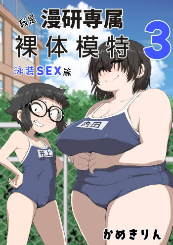 Boku wa Manken Senzoku Nude Model 3 Mizugi SEX Hen | 我是漫研専属裸体模特 3 泳装SEX篇 cover