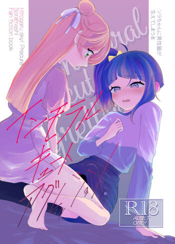 インモラルキュートアグレッション cover
