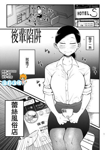 コウハイトラップ | 後輩陷阱 cover