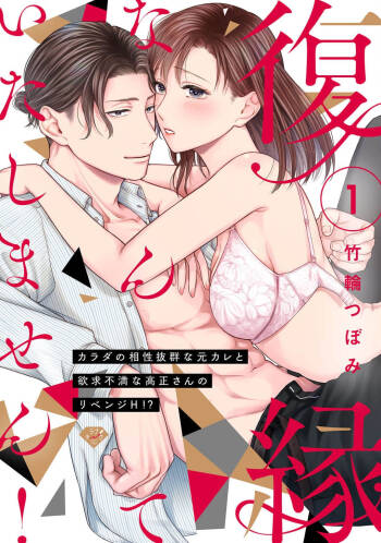 fukuen nante itashimasen!~ Karada no aishō batsugun'na moto kare to yokkyū fuman'na Takamasa-san no ribenji H!?01～03｜复合什么的绝对没有可能！～身体相性超高的前男友和欲求不满的高正小姐之间的复仇H！？01~03话 cover