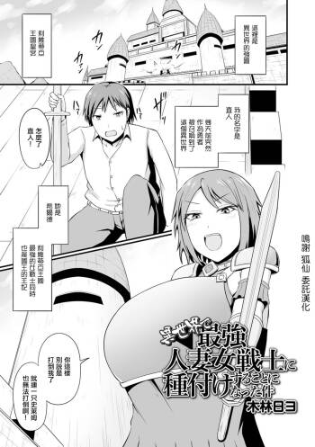 異世界で最強人妻女戦士に種付けすることになった件 cover