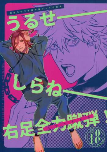 Uruse—! Shirane—! Migiashi Power Middle! cover