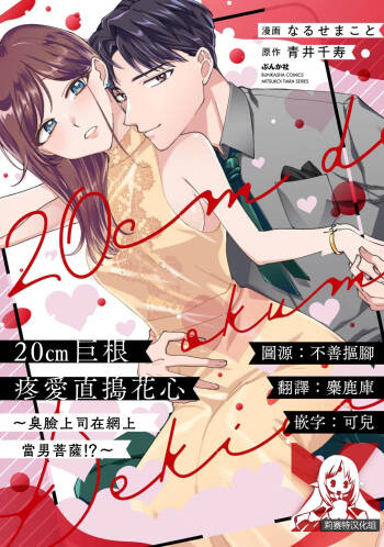 20 cm de okumade dekiai ~ katabutsu joshi wa ura aka-kei! ?~ | 20cm巨根疼爱直捣花心~臭脸上司在网上当男菩萨！？~ 1-2 cover